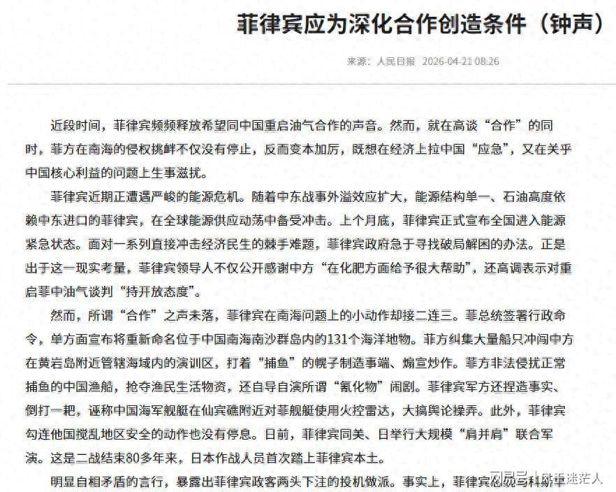 死了这条心！人民日报表态：中国不会救菲律宾，马科斯投机到头了