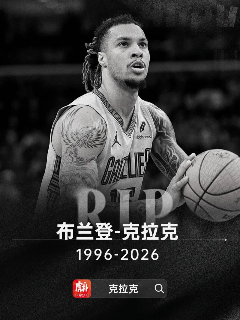 开云-多家媒体：灰熊前锋布兰登-克拉克去世，死因可能是用药过量